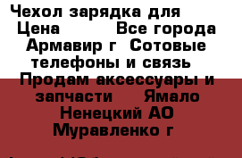 Чехол-зарядка для LG G2 › Цена ­ 500 - Все города, Армавир г. Сотовые телефоны и связь » Продам аксессуары и запчасти   . Ямало-Ненецкий АО,Муравленко г.